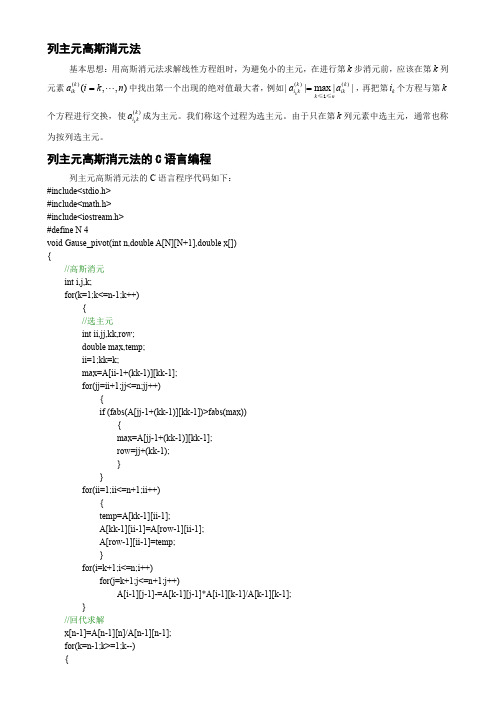 列主元高斯消元法的C语言编程