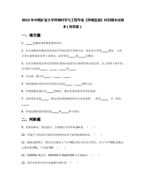 2022年中国矿业大学环境科学与工程专业《环境监测》科目期末试卷B(有答案)