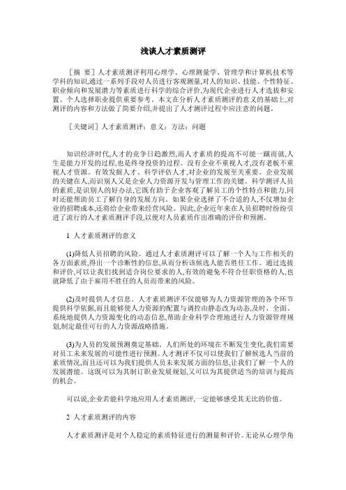 浅谈人才素质测评