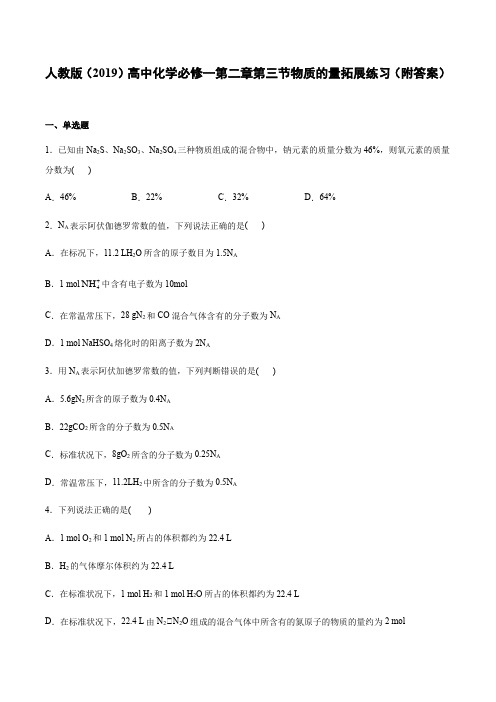 人教版(2019)高中化学必修一第二章第三节物质的量拓展练习(附答案) (1)