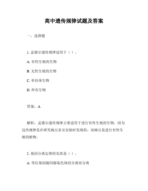 高中遗传规律试题及答案