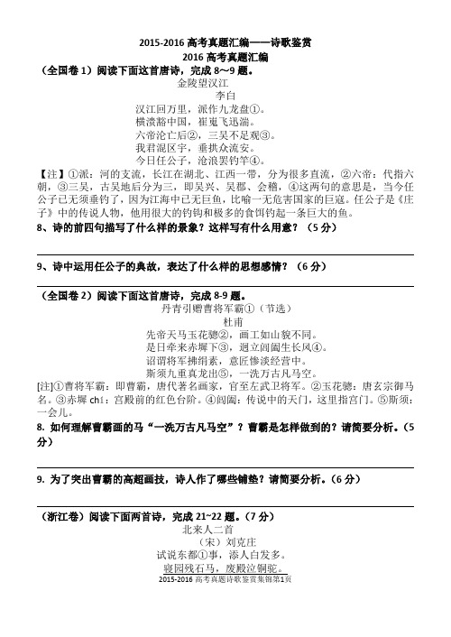 2015-2016高考诗歌真题汇编