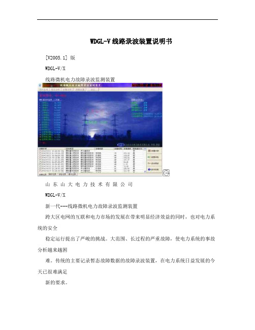 WDGL-V线路录波装置说明书