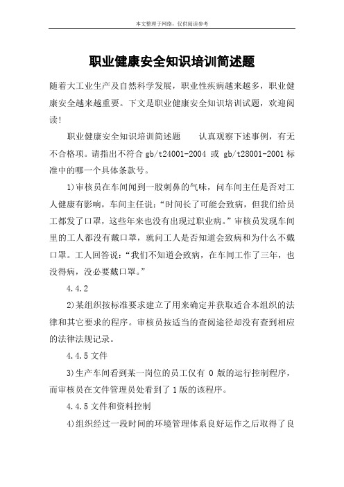 职业健康安全知识培训简述题