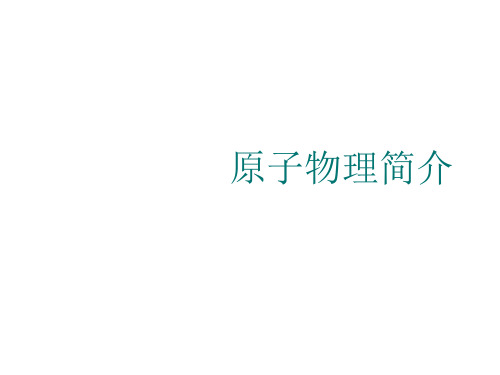 原子物理简介