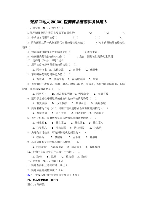 医药商品营销实务试卷及答案B