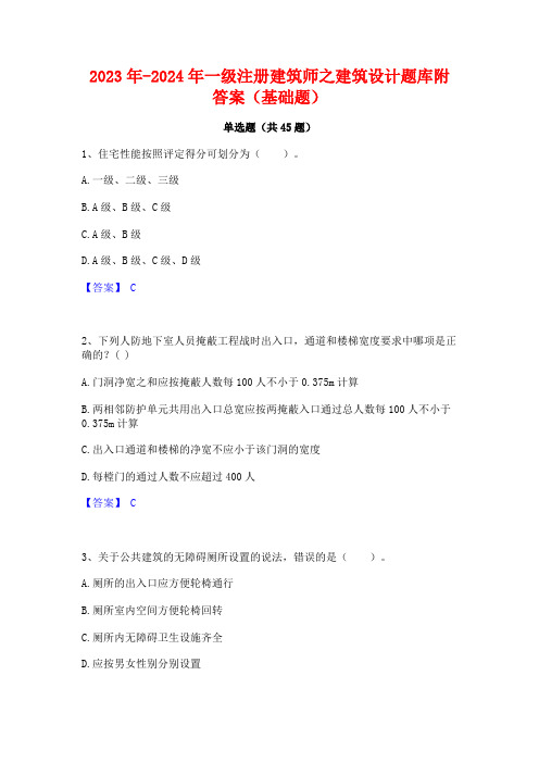 2023年-2024年一级注册建筑师之建筑设计题库附答案(基础题)