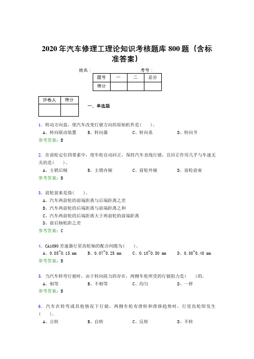 新版精选2020年汽车修理工理论知识模拟考试800题(含标准答案)