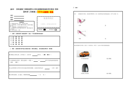 【绿色评价】发展绿色指标测试苏教版四年级下册科学试题卷+答题卷+答案