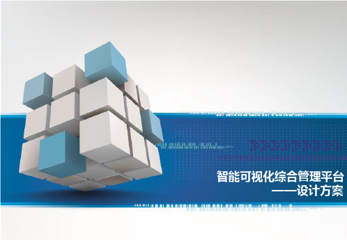 三维数字智能可视化综合管理平台