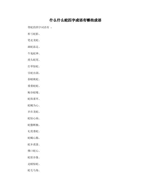 什么什么蛇四字成语有哪些成语