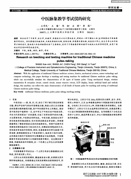 中医脉象教学考试仪的研究