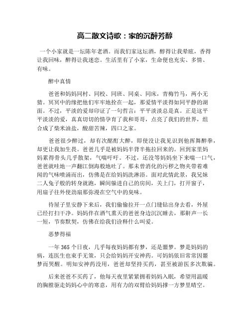 高二散文诗歌：家的沉醉芳醇