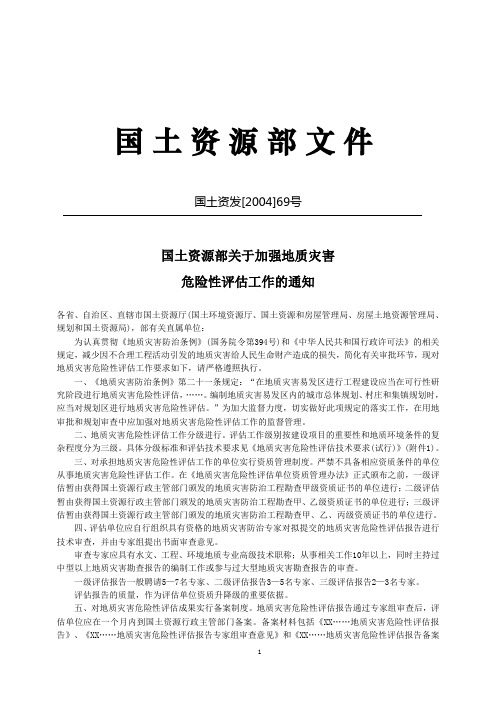 国土资源部文件  关于加强地质灾害危险性评估工作的通知模板