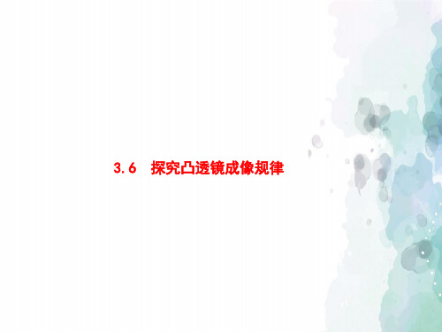 粤沪版物理八年级上册-3.6探究凸透镜成像规律课件粤教沪版