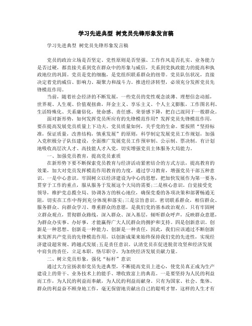 学习先进典型 树党员先锋形象发言稿