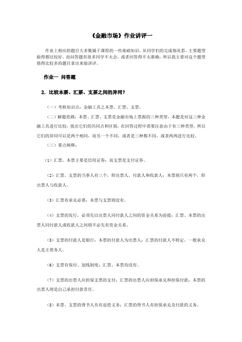 金融市场作业讲评一