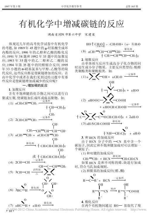 有机化学中增减碳链的反应