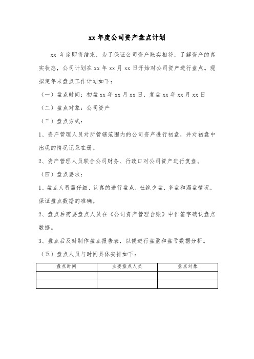 xx年度公司资产盘点计划