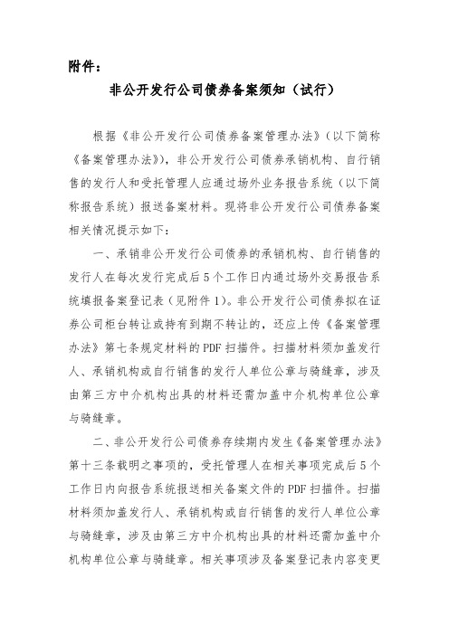 非公开发行司债券备案须知 (试行 )