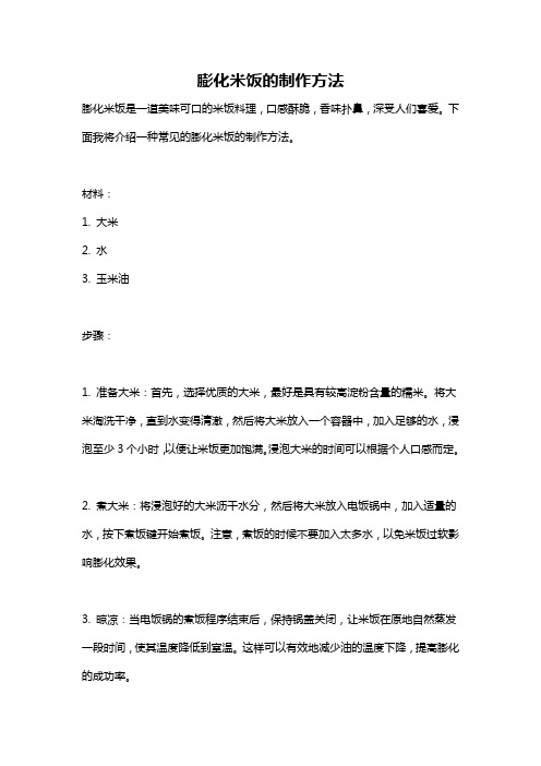 膨化米饭的制作方法