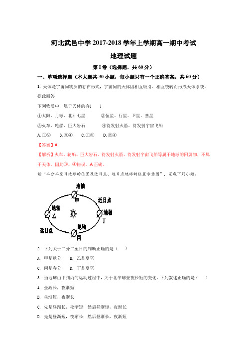 河北省衡水市武邑中学2017-2018学年高一上学期期中考试地理试题 Word版含解析