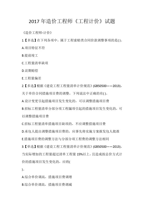 2017年造价工程师《工程计价》试题