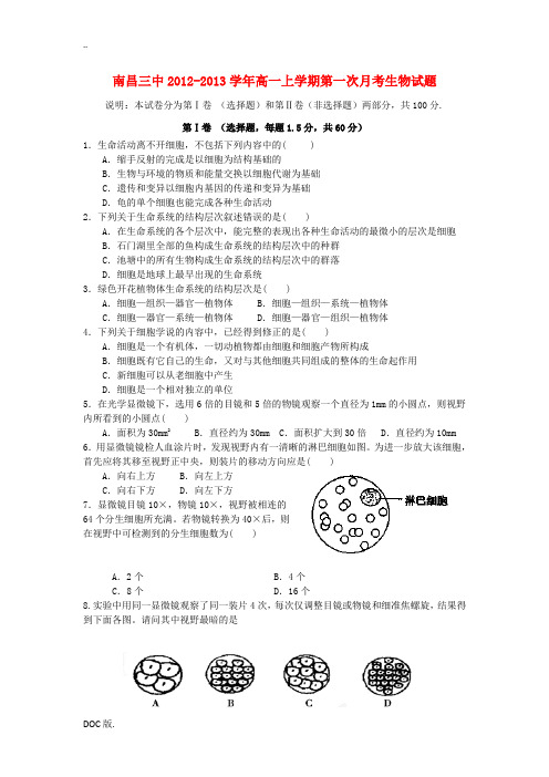 江西省南昌三中2012-2013学年高一生物上学期第一次月考试题新人教版