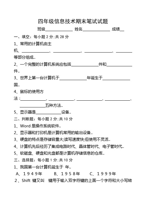 小学四年级信息技术期末考试试题及答案