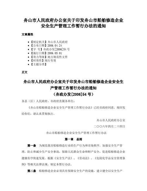 舟山市人民政府办公室关于印发舟山市船舶修造企业安全生产管理工作暂行办法的通知