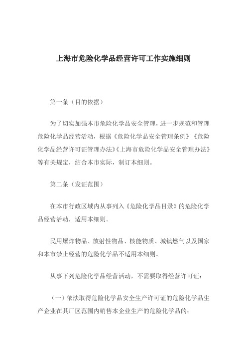 上海市危险化学品经营许可工作实施细则