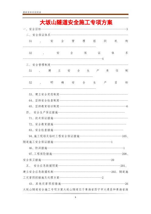 大坂山隧道安全施工专项方案