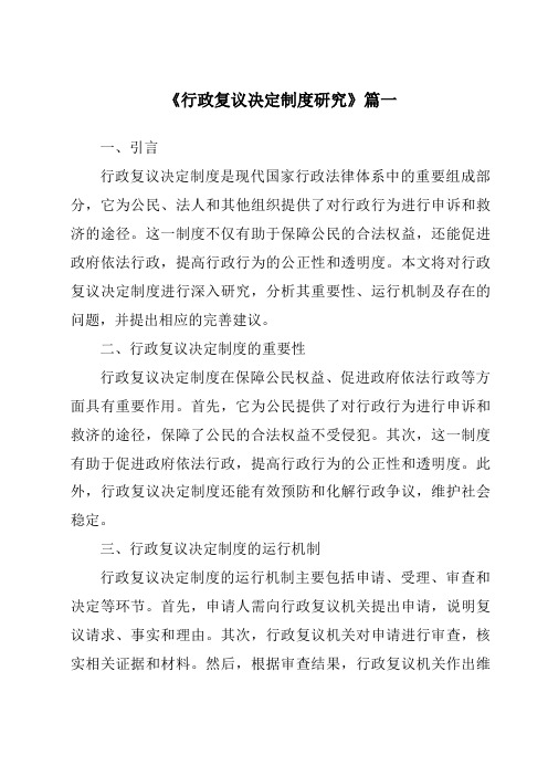 《行政复议决定制度研究》范文