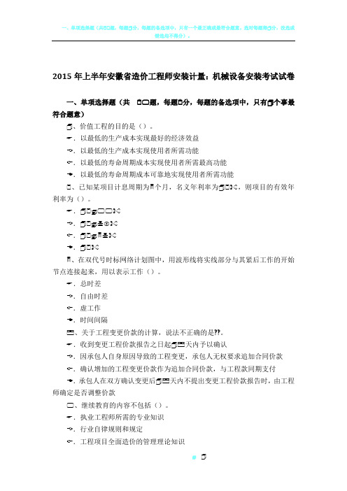 2015年上半年安徽省造价工程师安装计量：机械设备安装考试试卷