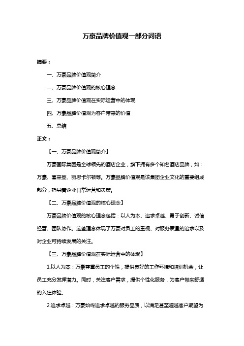万豪品牌价值观一部分词语