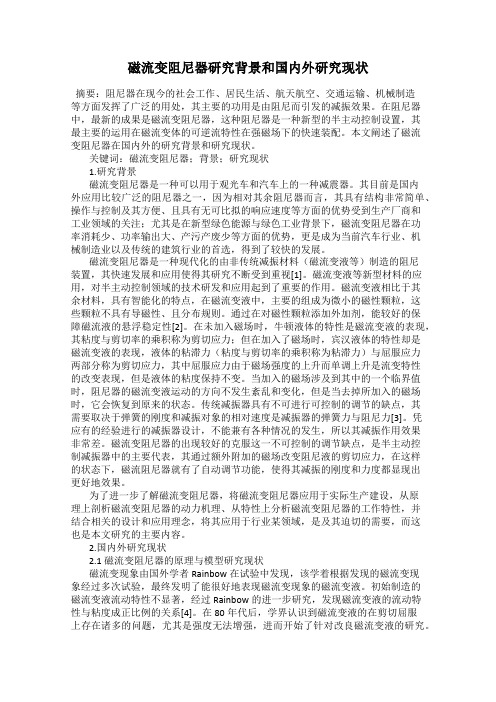 磁流变阻尼器研究背景和国内外研究现状