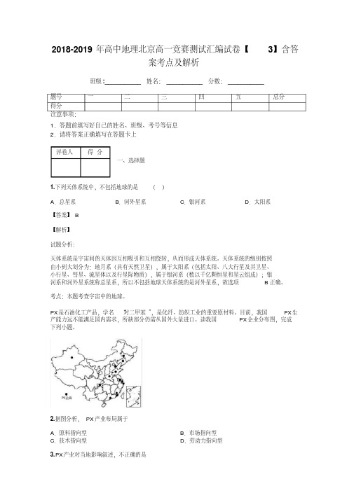 2018-2019年高中地理北京高一竞赛测试汇编试卷【3】含答案考点及解析