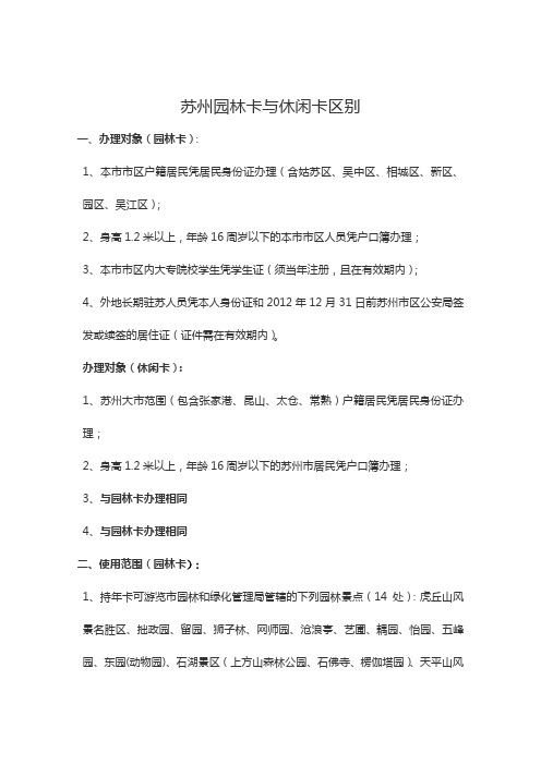 苏州园林卡与休闲卡区别