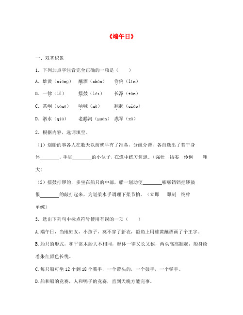 七年级语文上册 第三单元 第11课《端午日》课后达标训练 苏教版(通用)