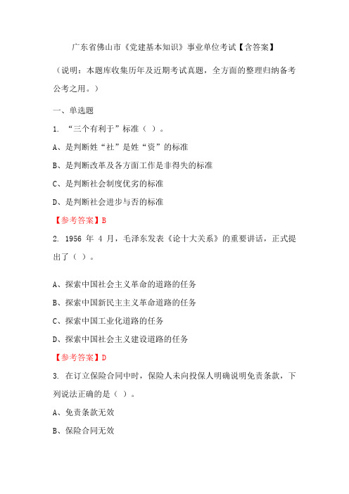 广东省佛山市《党建基本知识》事业单位考试【含答案】