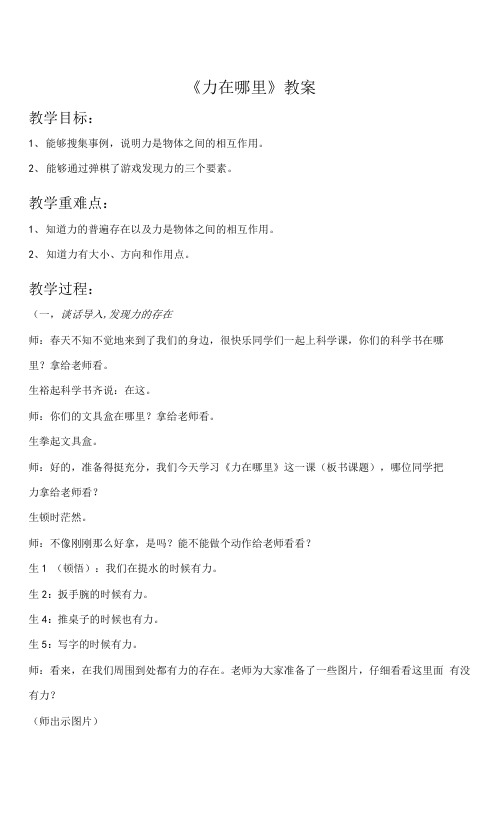 苏教版科学四年级下册 第四单元《1. 力在哪里》教案