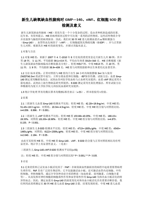 新生儿缺氧缺血性脑病时GMP—140、vWF、红细胞SOD的检测及意义