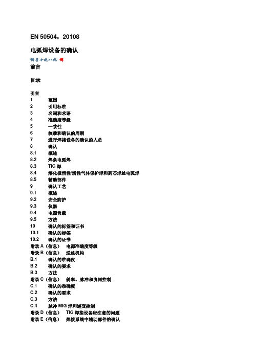 EN 50504 2008 电弧焊设备的确认(中文版)