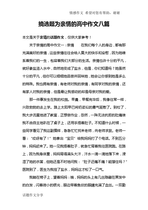 摘选题为亲情的高中作文八篇