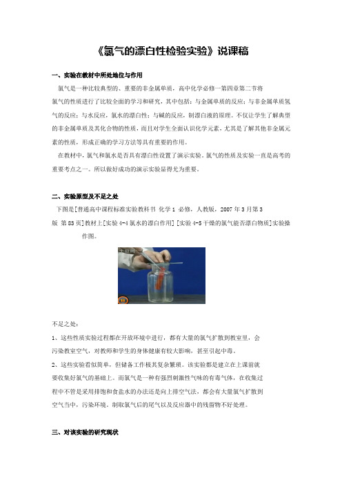 《氯气的漂白性检验实验》说课稿(省级化学实验说课大赛获奖案例)