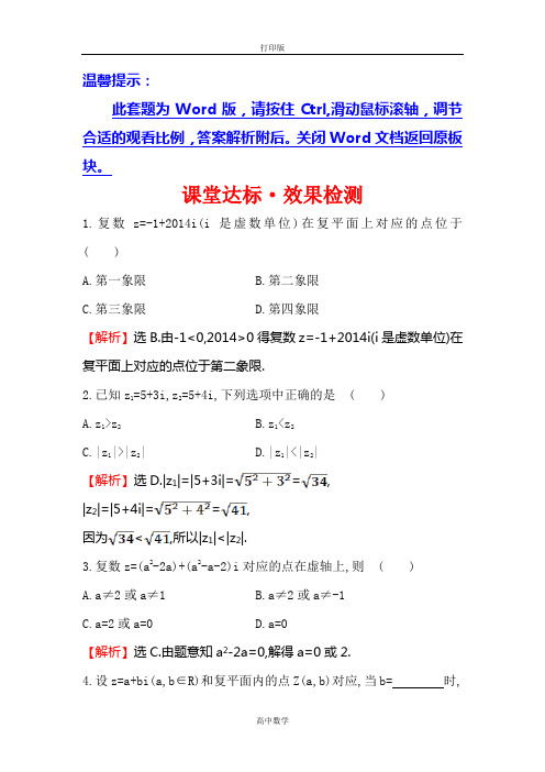 人教新课标版数学高二-练习14-15高中数学选修1-2检测 复数的几何意义