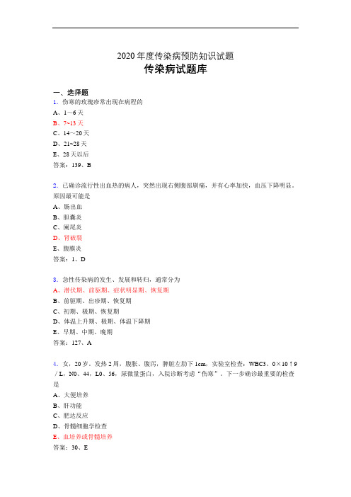 2020年传染病预防知识(题库)at