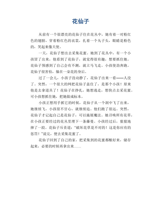 小学四年级优秀童话习作范文：花仙子