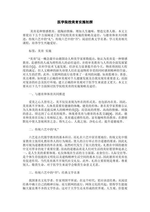 医学院校美育实施初探