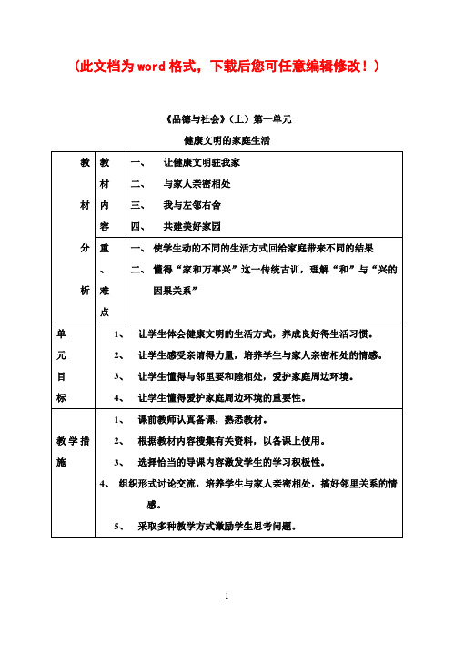 泰山版小学四年级《品德与社会》第一单元教案1